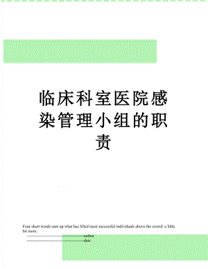 临床科室医院感染管理小组的职责.doc