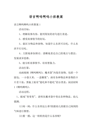 语言啊呜啊呜小班教案范文.docx