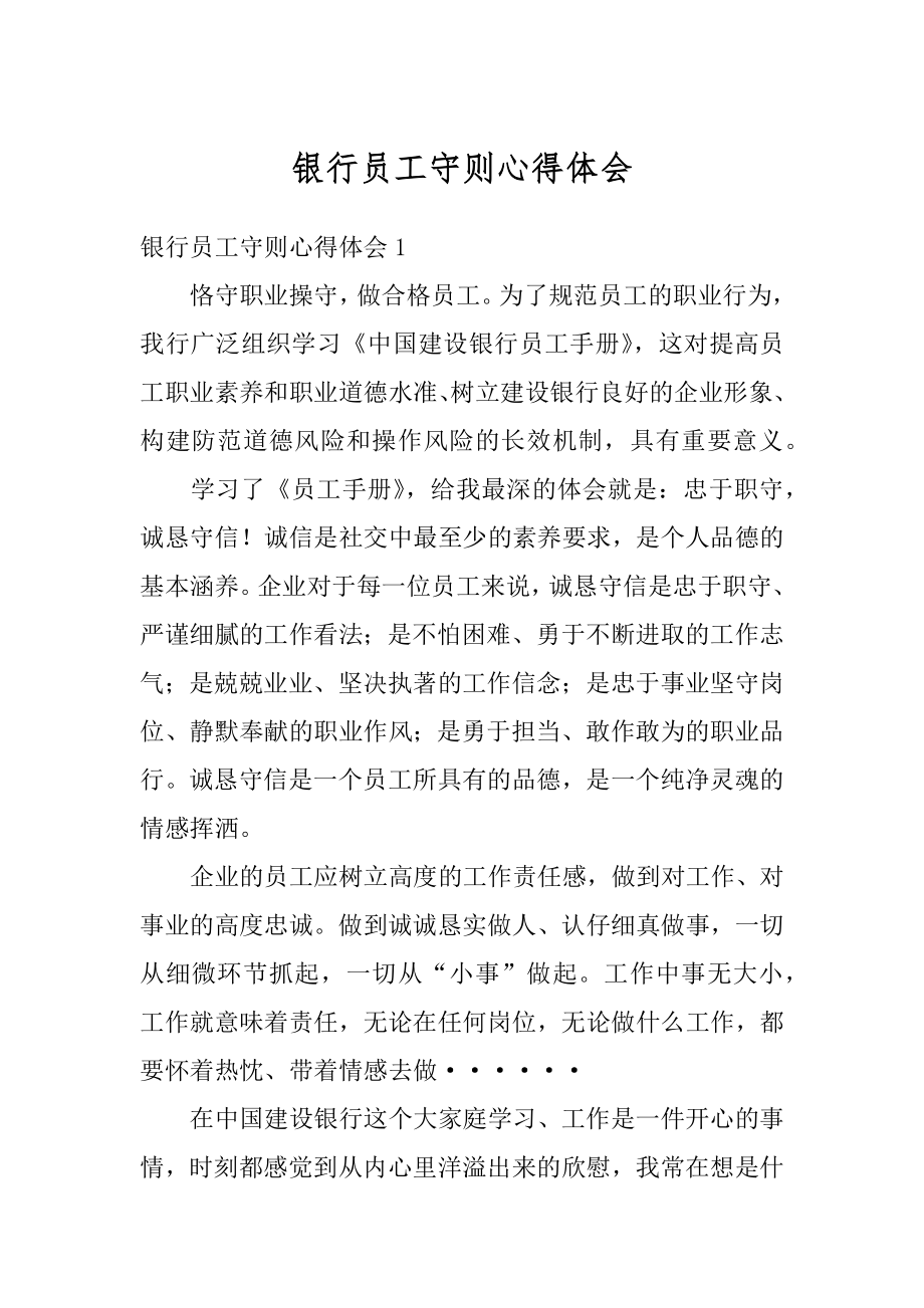 银行员工守则心得体会精品.docx_第1页