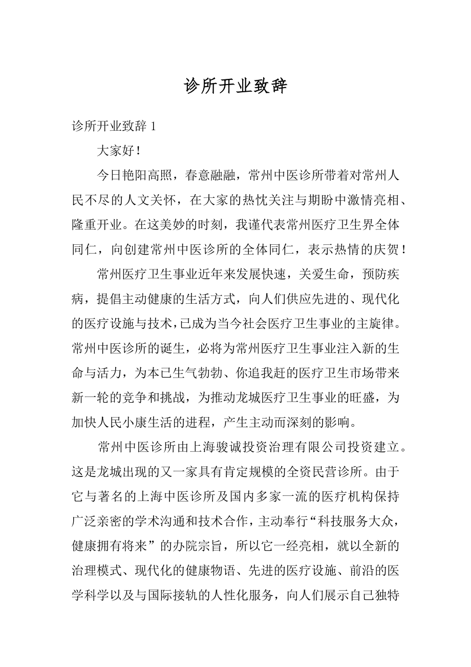 诊所开业致辞范例.docx_第1页