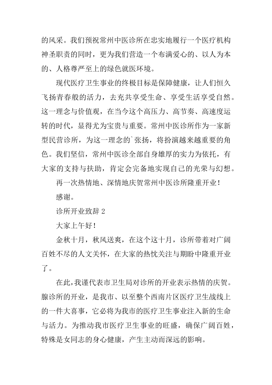 诊所开业致辞范例.docx_第2页