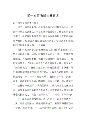 记一次羽毛球比赛作文范例.docx