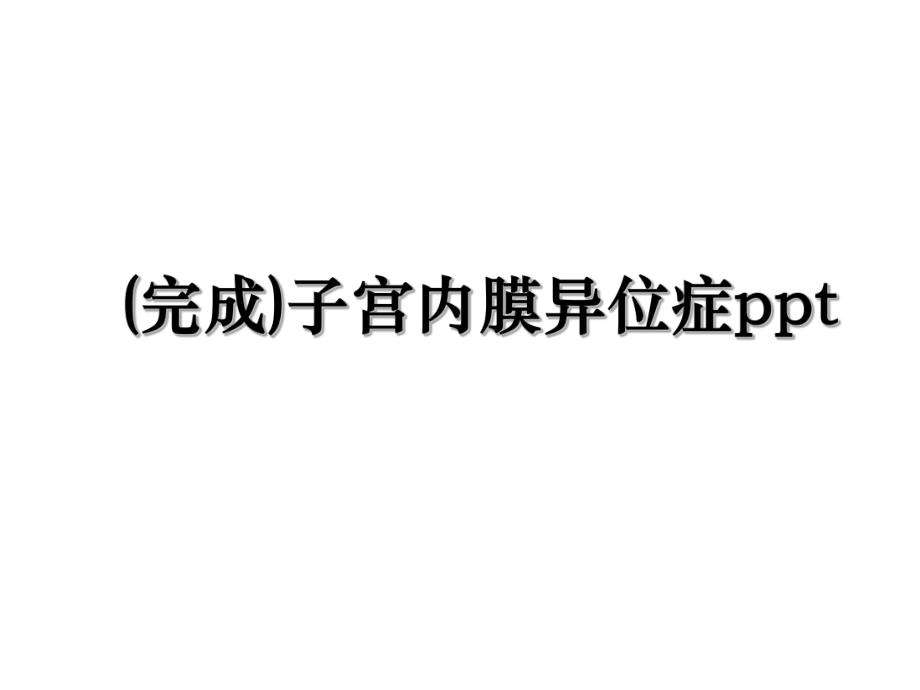 (完成)子宫内膜异位症ppt.ppt_第1页