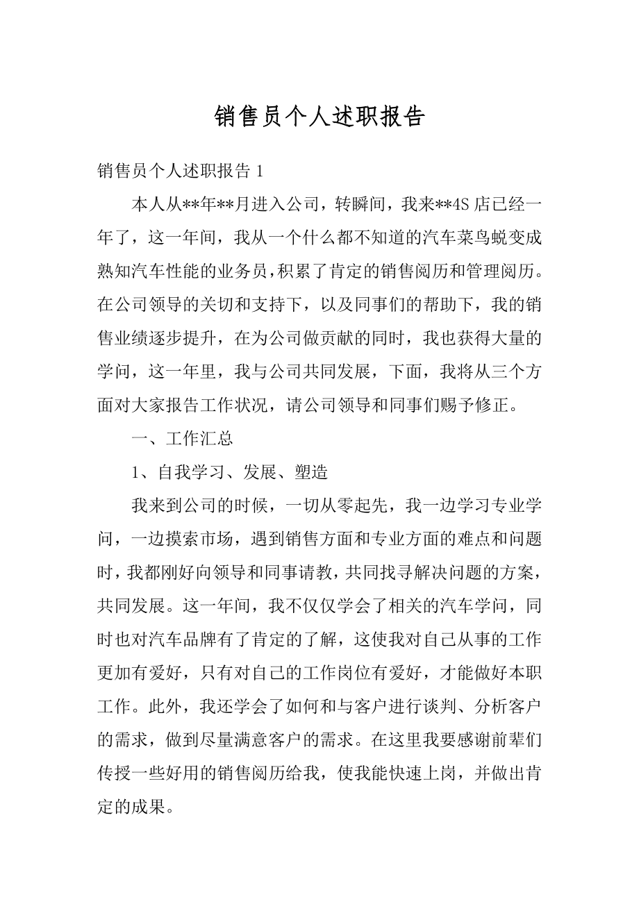 销售员个人述职报告最新.docx_第1页