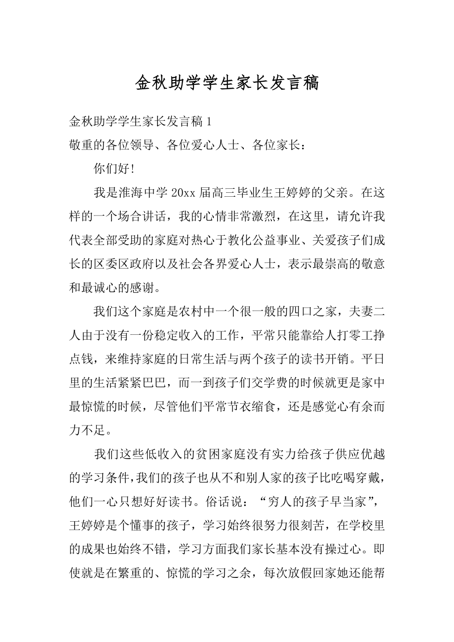 金秋助学学生家长发言稿汇编.docx_第1页