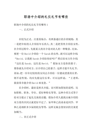 职场中介绍的礼仪礼节有哪些精选.docx