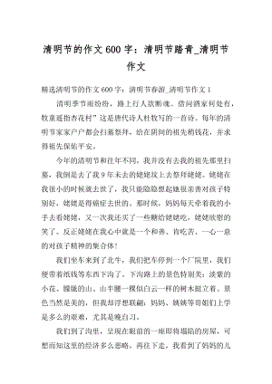 清明节的作文600字：清明节踏青_清明节作文最新.docx