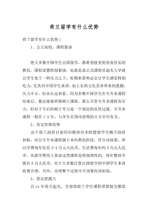 荷兰留学有什么优势范文.docx