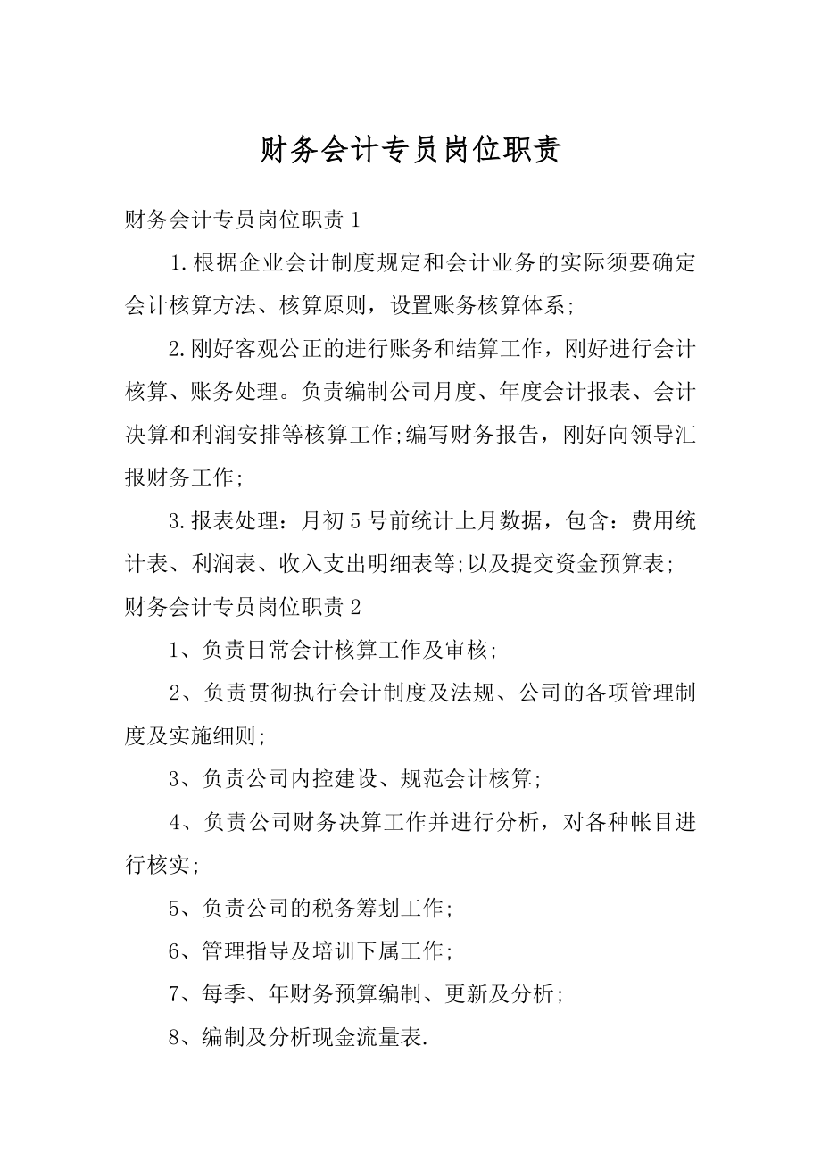 财务会计专员岗位职责最新.docx_第1页