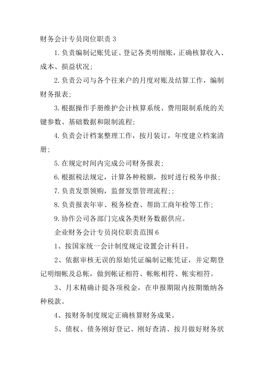 财务会计专员岗位职责最新.docx_第2页