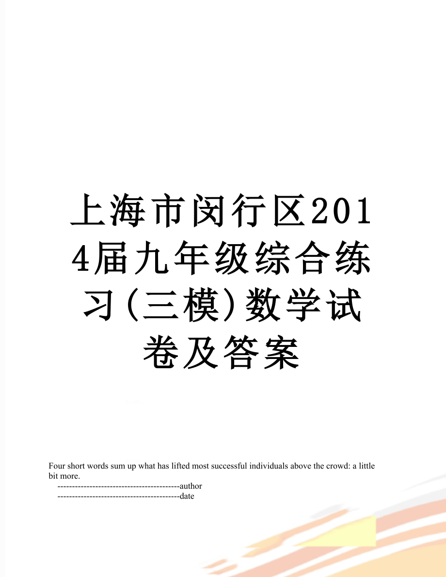 上海市闵行区届九年级综合练习(三模)数学试卷及答案.doc_第1页