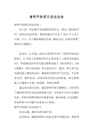 清明节的团日活动总结例文.docx