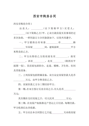 西安市购房合同汇总.docx