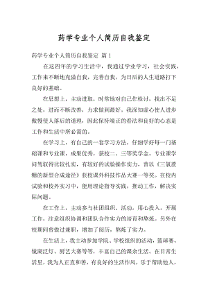 药学专业个人简历自我鉴定范例.docx