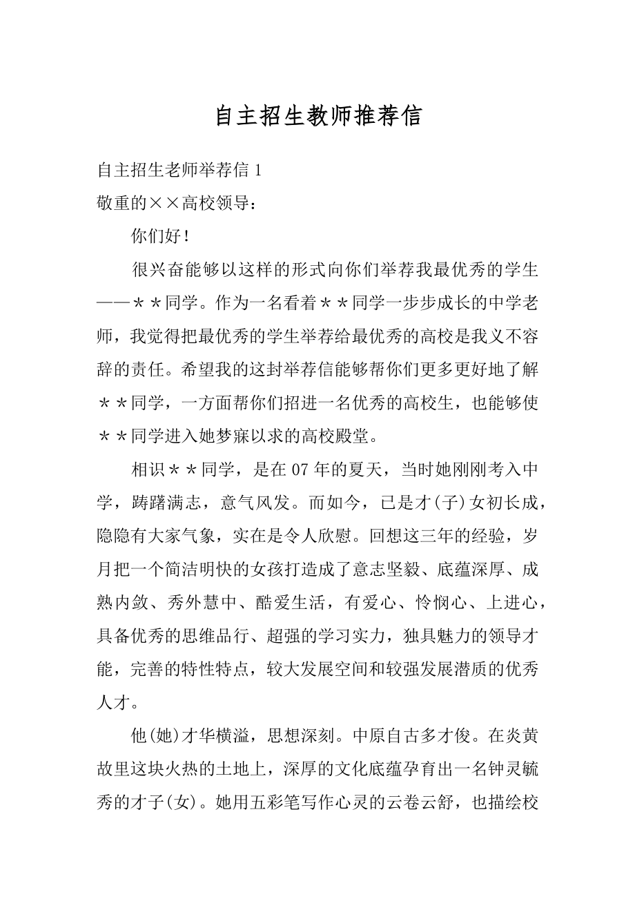 自主招生教师推荐信最新.docx_第1页