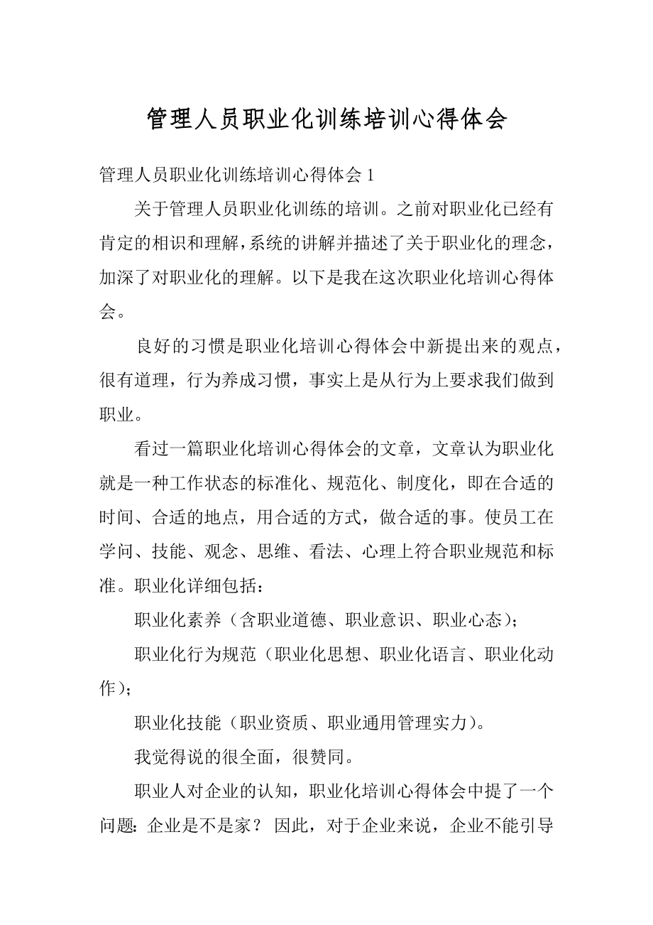 管理人员职业化训练培训心得体会汇总.docx_第1页