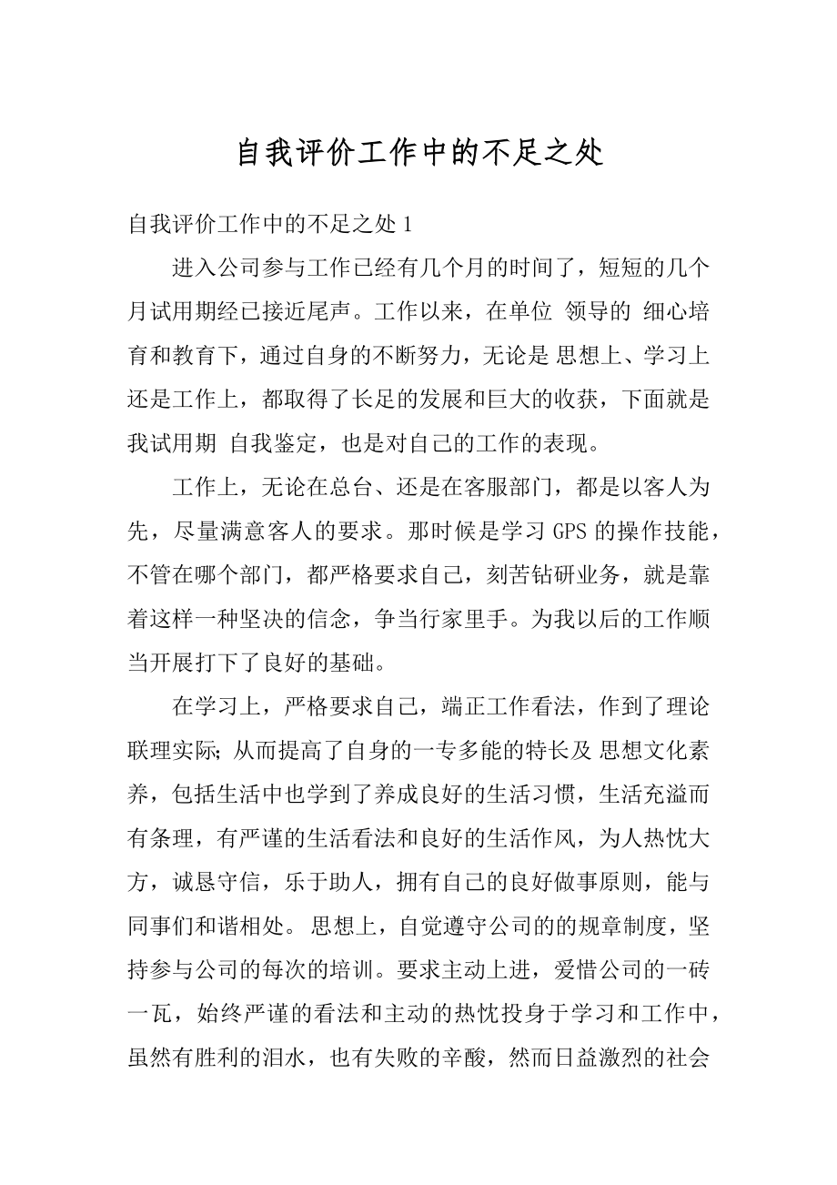 自我评价工作中的不足之处例文.docx_第1页