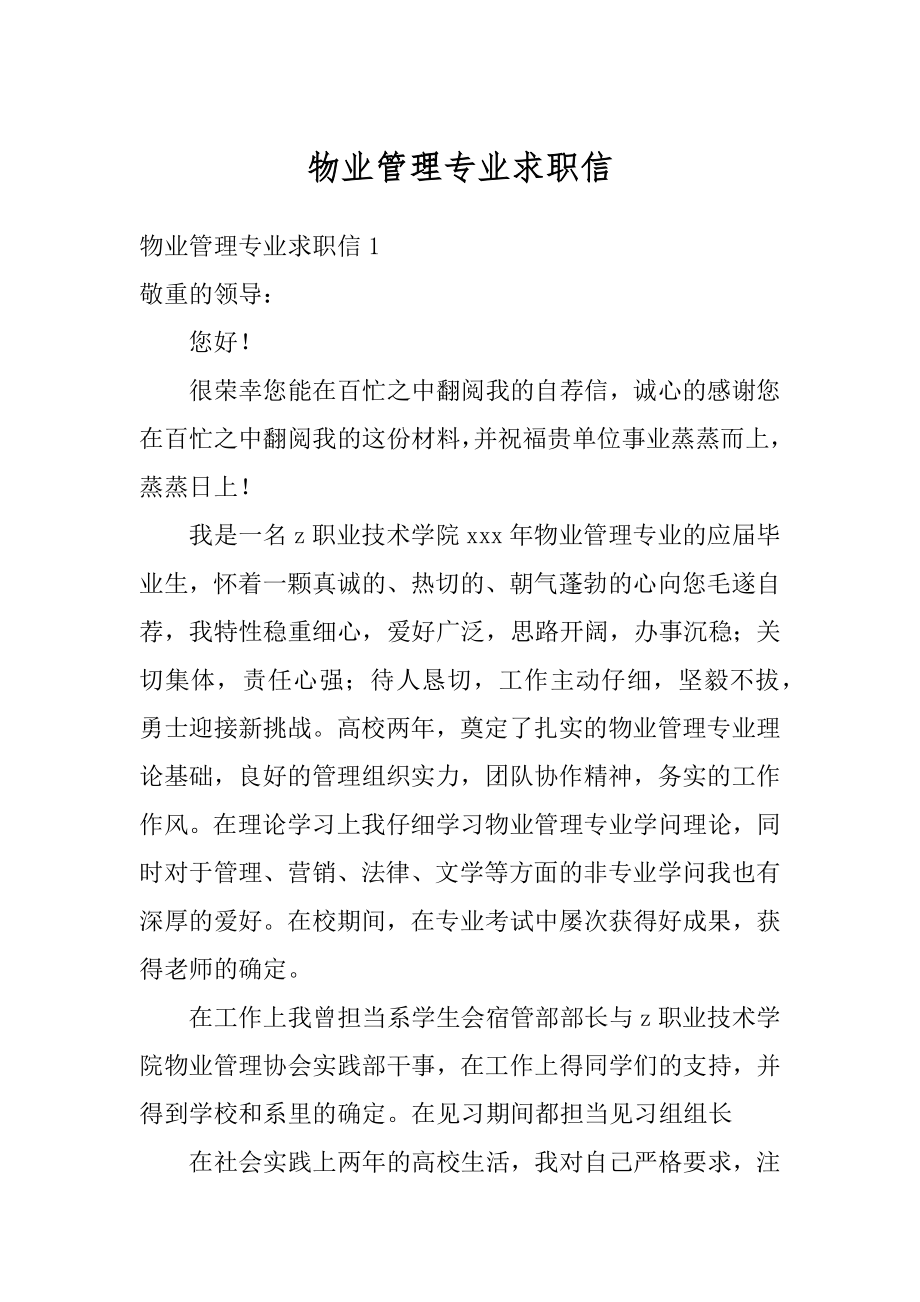 物业管理专业求职信汇编.docx_第1页