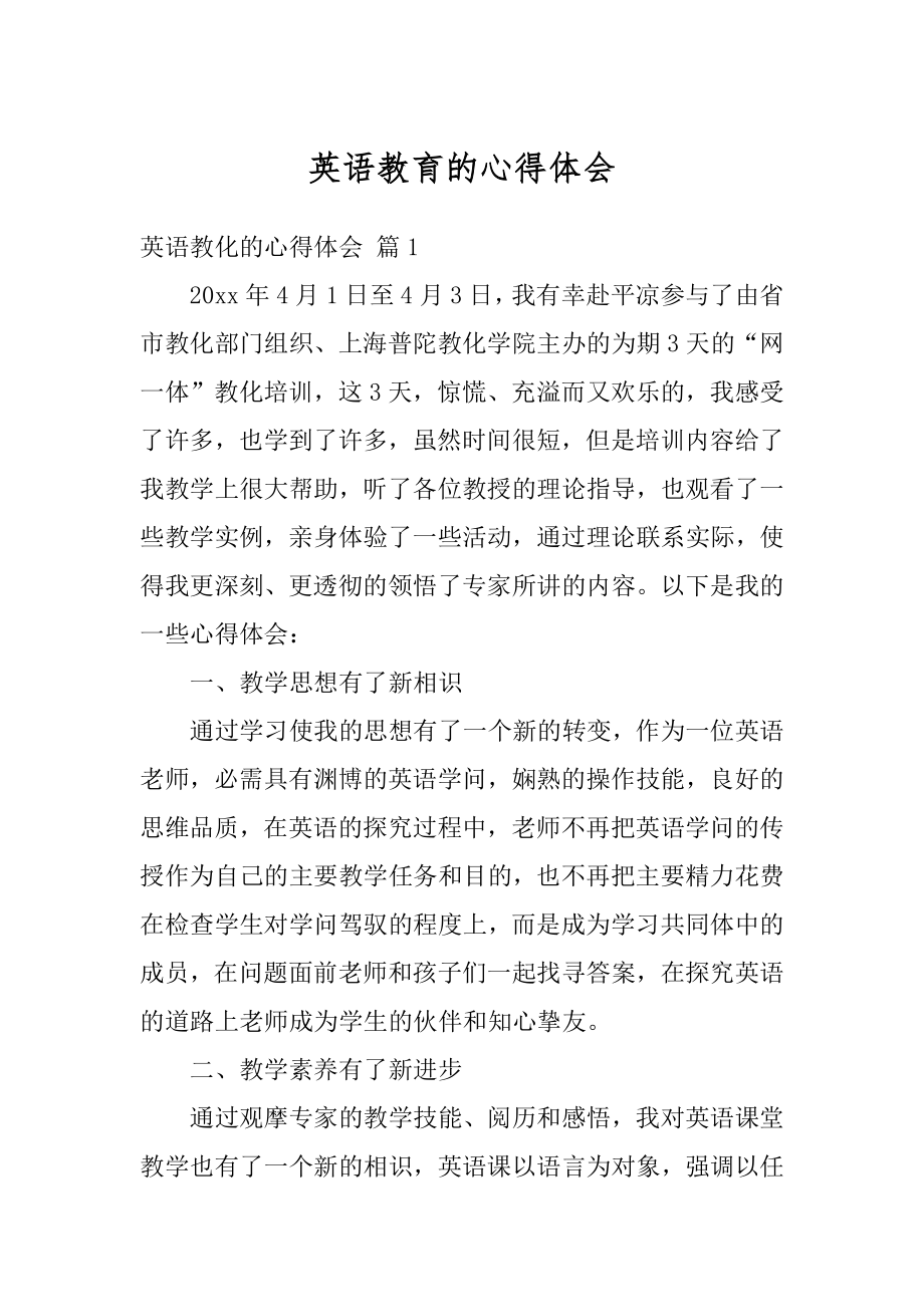 英语教育的心得体会优质.docx_第1页