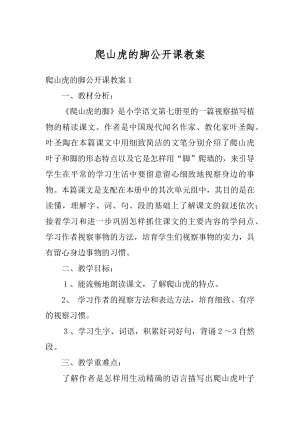 爬山虎的脚公开课教案汇总.docx