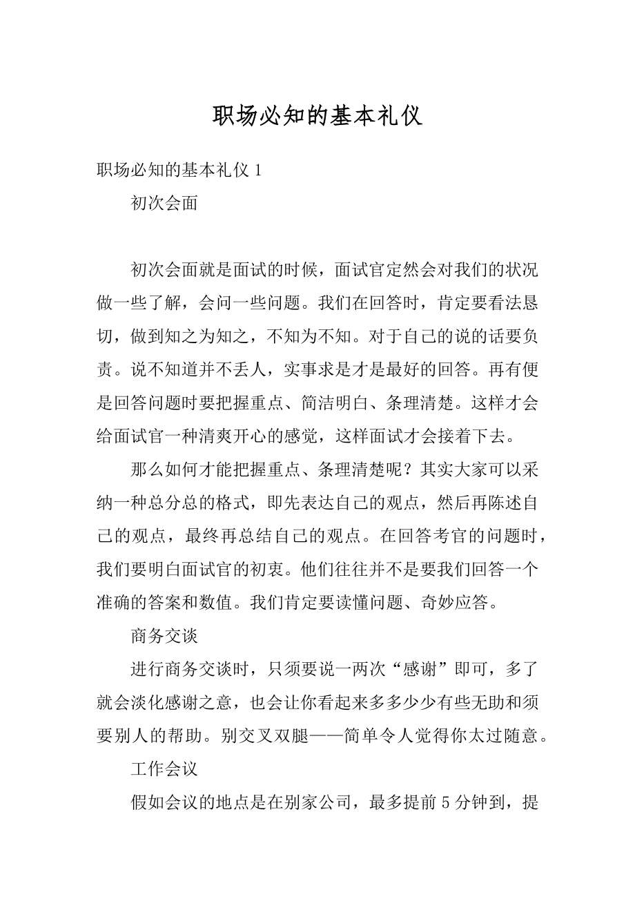 职场必知的基本礼仪优质.docx_第1页