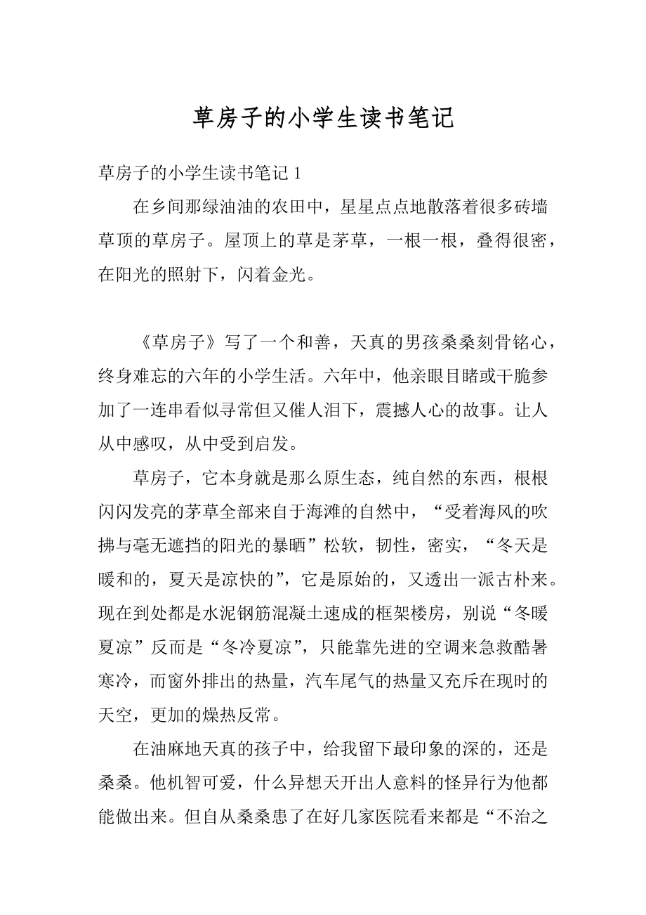 草房子的小学生读书笔记范例.docx_第1页