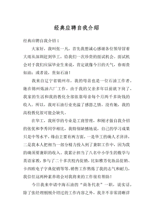 经典应聘自我介绍精选.docx