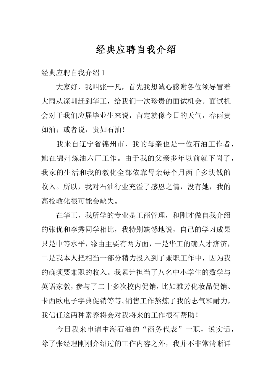 经典应聘自我介绍精选.docx_第1页