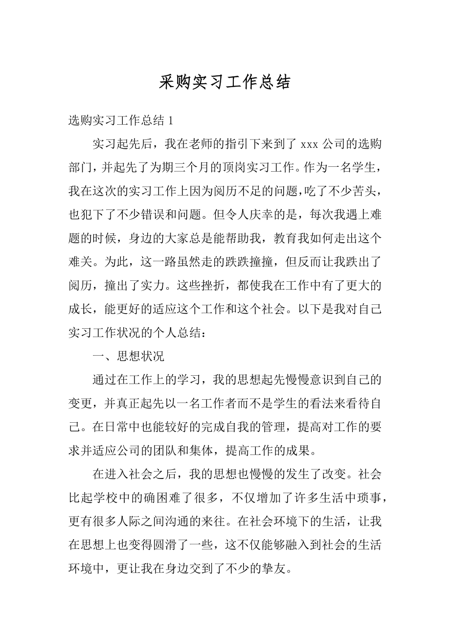 采购实习工作总结汇总.docx_第1页