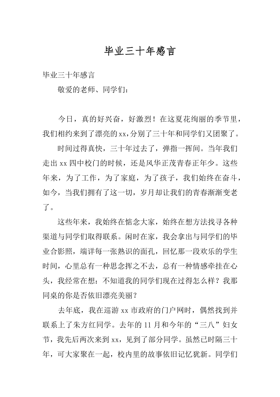 毕业三十年感言最新.docx_第1页