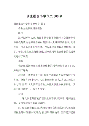 调查报告小学作文600字范本.docx