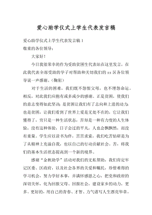 爱心助学仪式上学生代表发言稿范本.docx