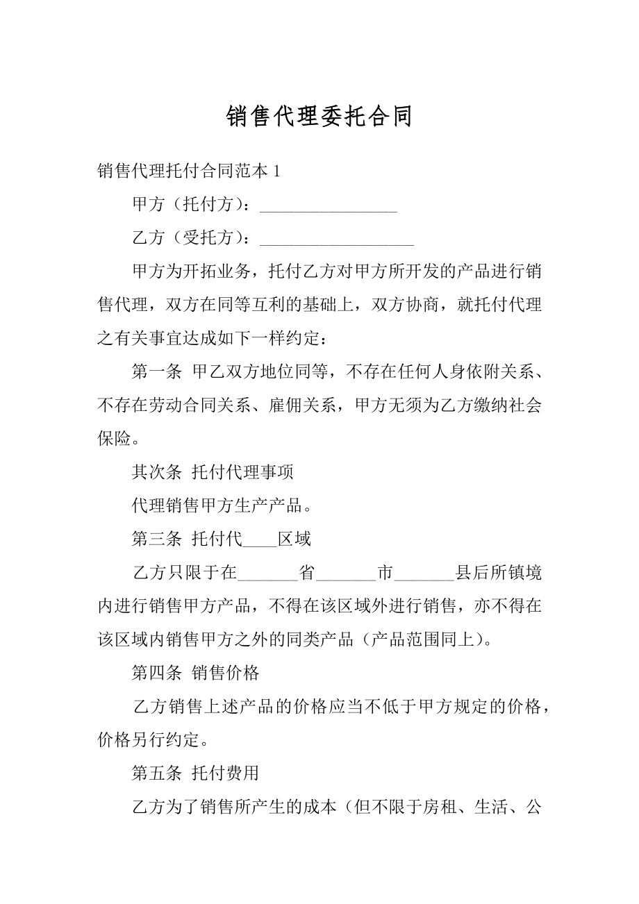 销售代理委托合同范例.docx_第1页