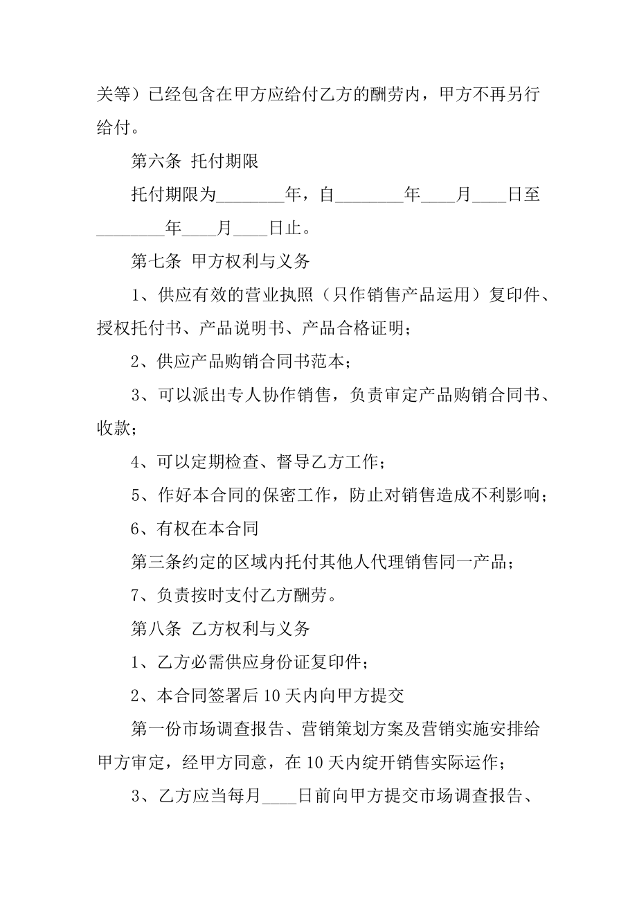 销售代理委托合同范例.docx_第2页