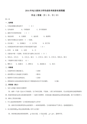 电大流体力学形成性考核册有画图题及答案【精编版.doc