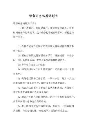 销售业务拓展计划书范本.docx