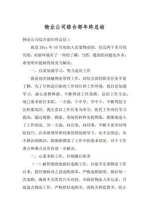 物业公司综合部年终总结例文.docx