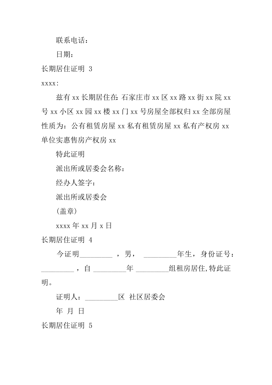 长期居住证明范文.docx_第2页