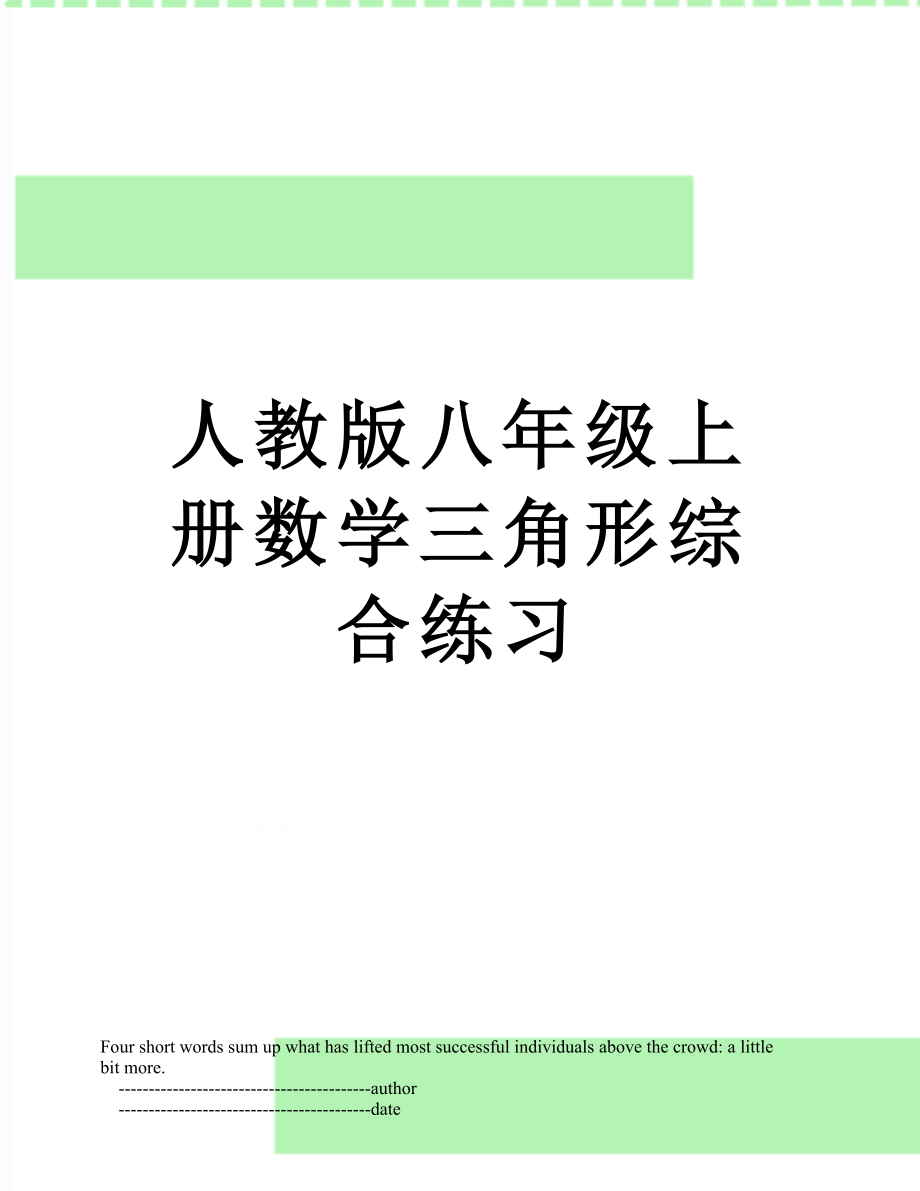 人教版八年级上册数学三角形综合练习.doc_第1页