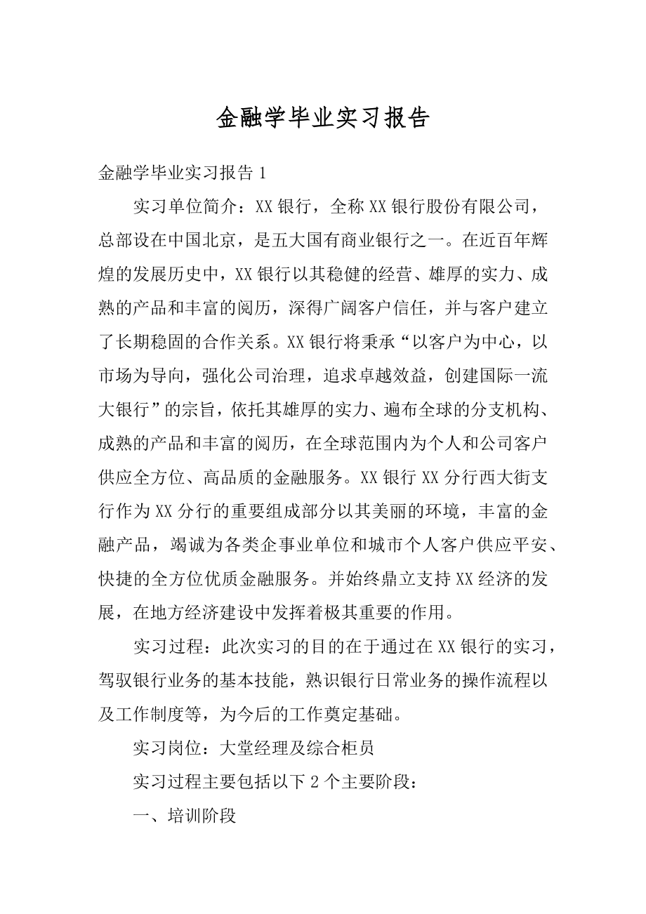 金融学毕业实习报告精编.docx_第1页