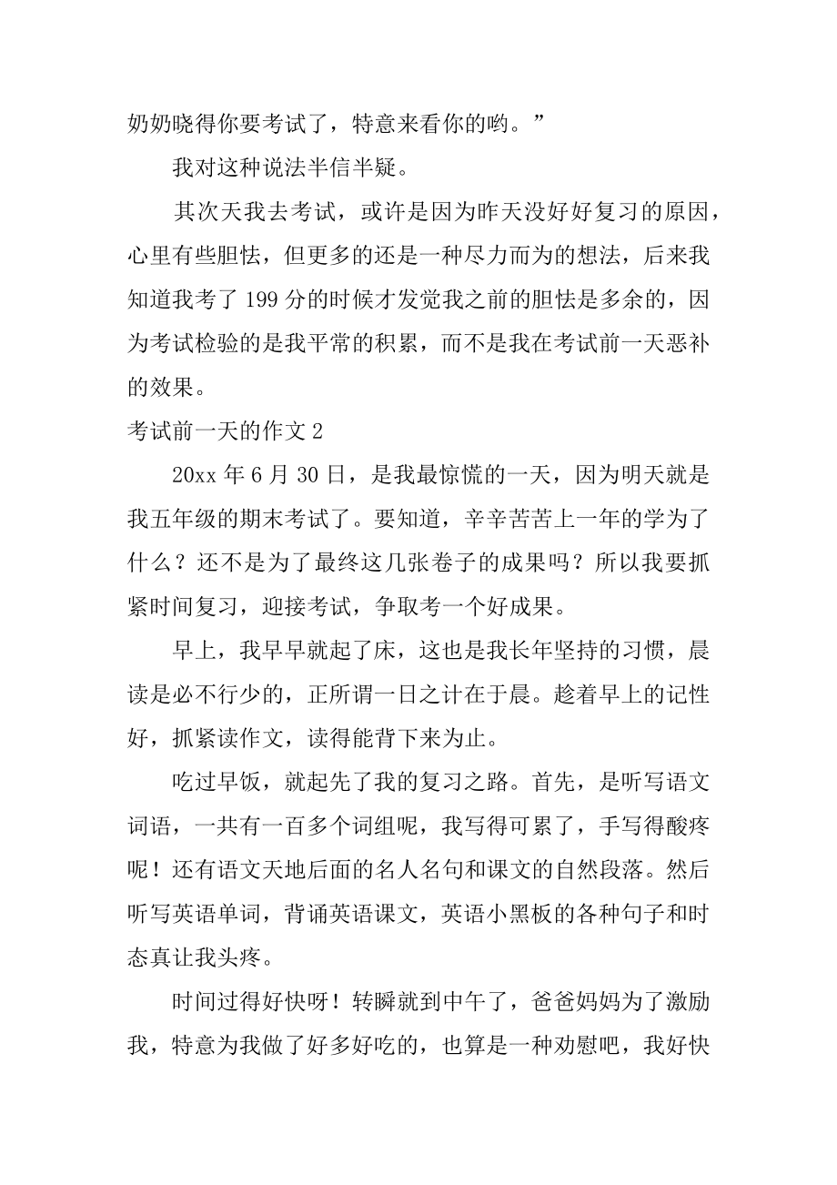 考试前一天的作文精编.docx_第2页