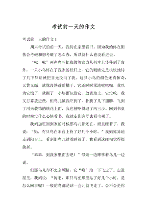 考试前一天的作文精编.docx