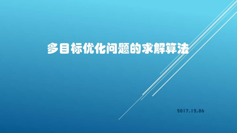 多目标优化问题的求解算法ppt课件.pptx_第1页