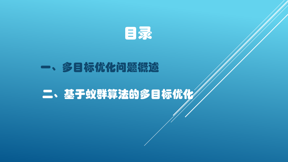 多目标优化问题的求解算法ppt课件.pptx_第2页