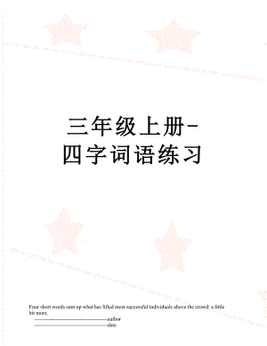 三年级上册-四字词语练习.doc