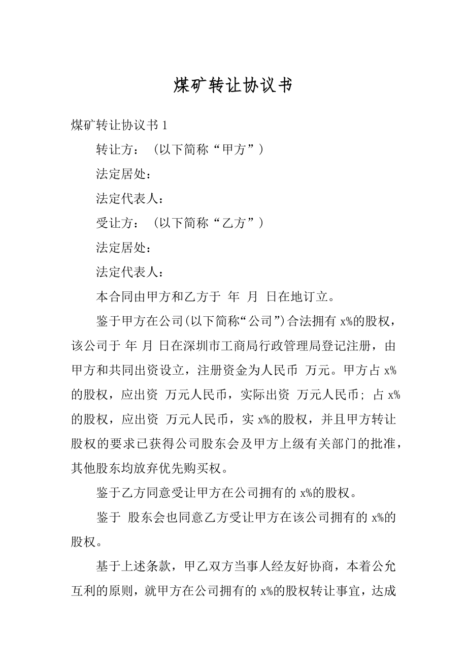 煤矿转让协议书优质.docx_第1页