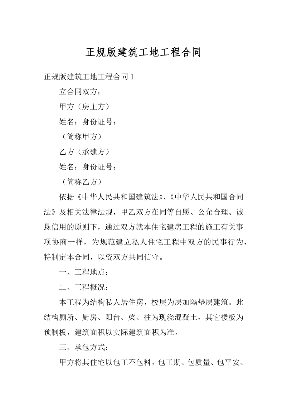 正规版建筑工地工程合同精编.docx_第1页