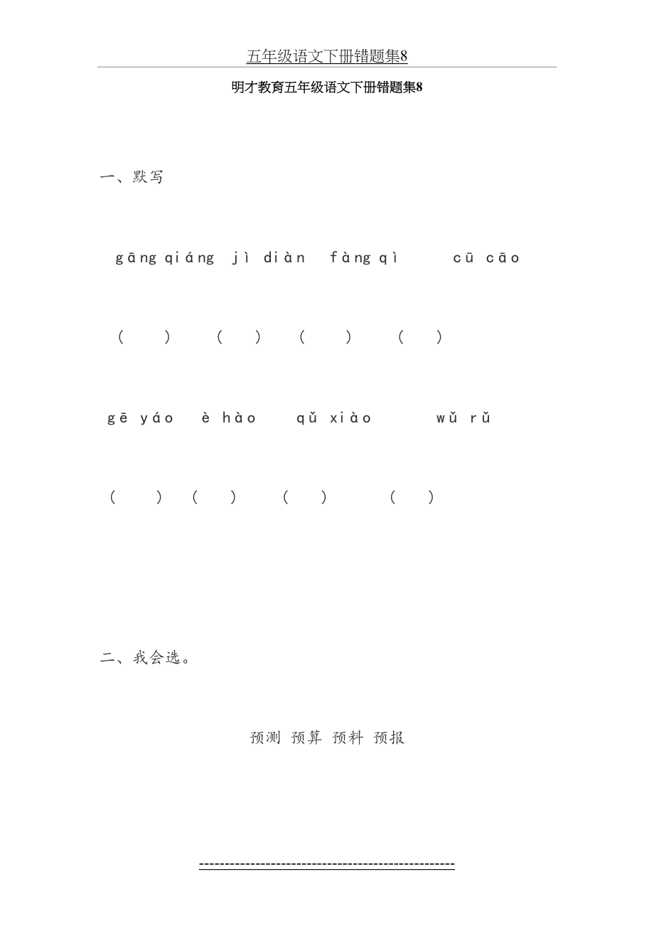 五年级语文下册错题集8.doc_第2页