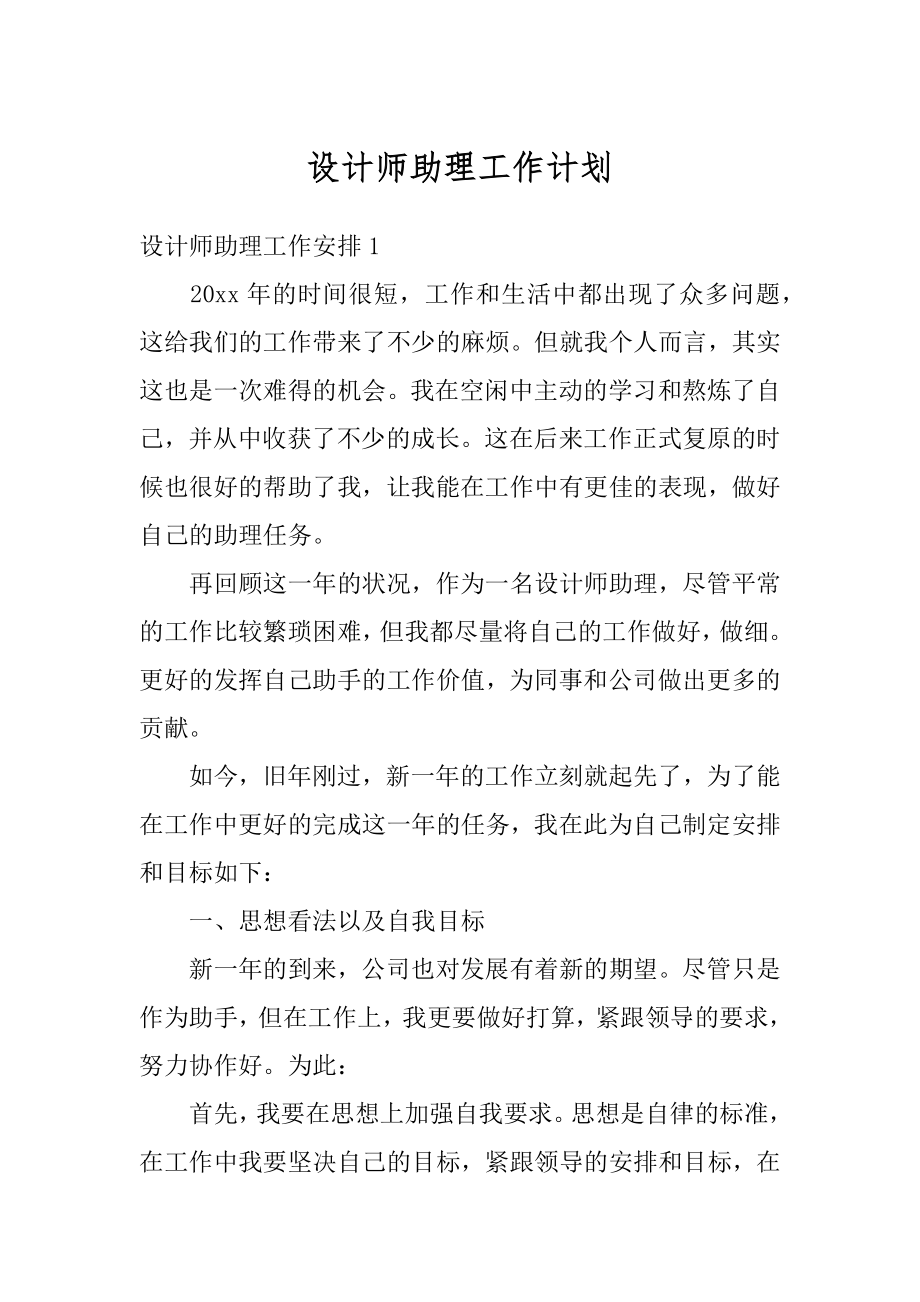 设计师助理工作计划精选.docx_第1页