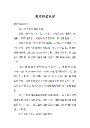 简洁的求职信精编.docx